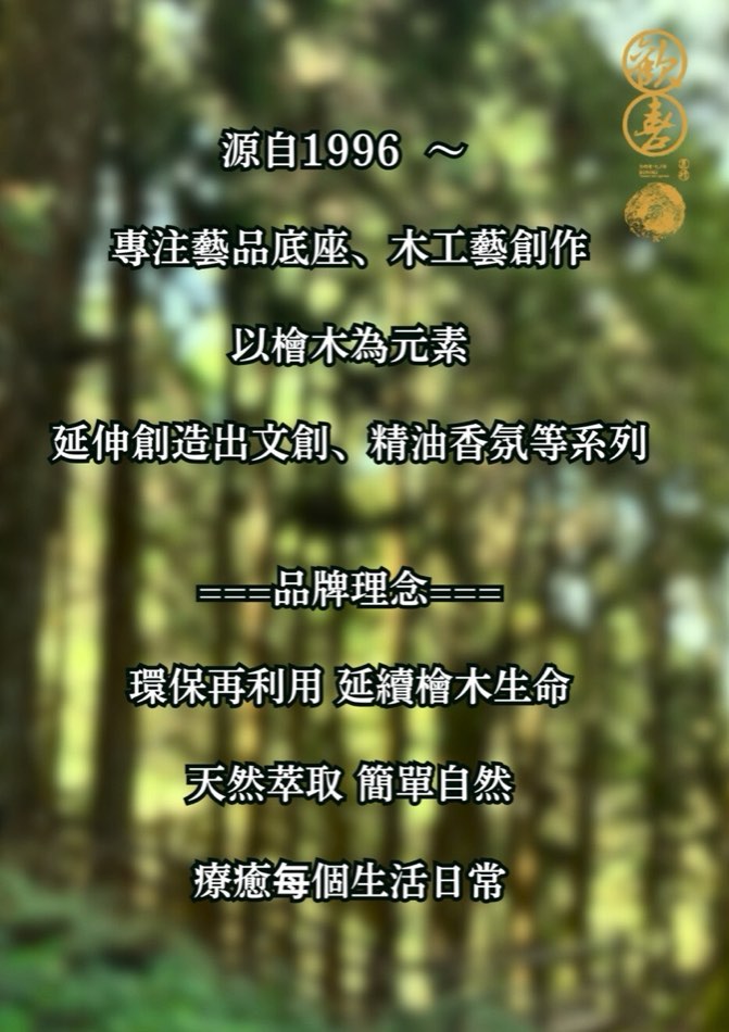 歡喜園品牌理念說明:源自1996年,專注藝品底座、木工藝創作,以檜木為元素