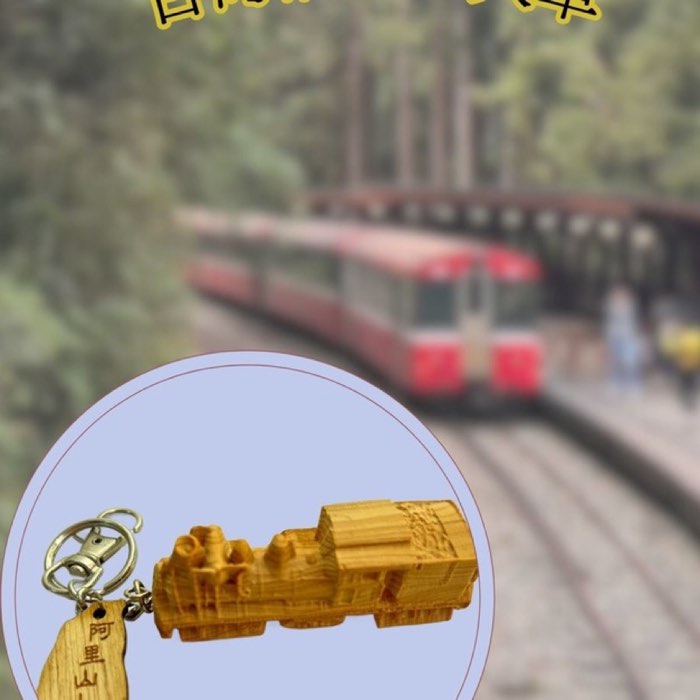 台灣檜木小火車鑰匙圈,以阿里山小火車為造型